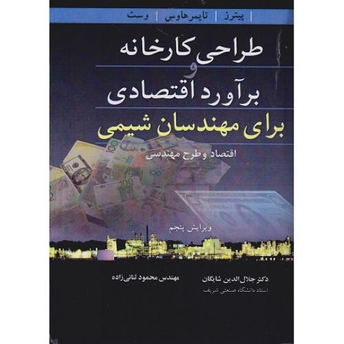 طراحی کارخانه و برآورد اقتصادی برای مهندسان شیمی اقتصاد و طرح مهندسی-پیترز-جلال الدین شایگان/نوپرداز