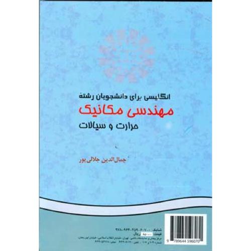 زبان مهندسی مکانیک حرارت و سیالات-جلالی پور/سمت