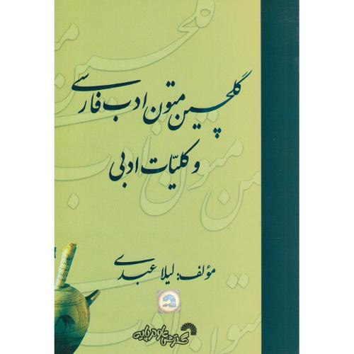 گلچین متون ادب فارسی و کلیات ادبی-لیلا عبدی/گسترش علوم پایه