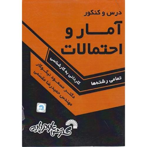 آمار و احتمالات مقطع کاردانی( مسعود نیکوکار)گسترش علوم پایه