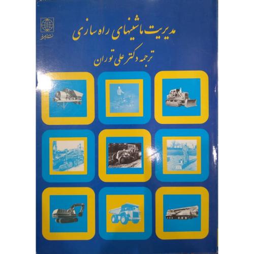 مدیریت ماشینهای راه سازی-اس . و . نانالی- توران/نشر دنیای نو