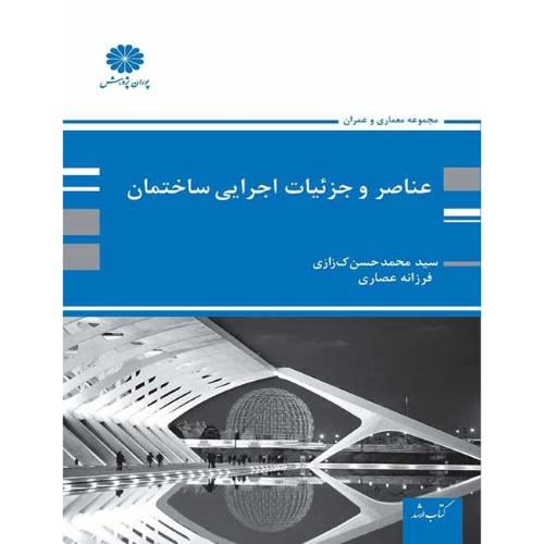 عناصر و جزئیات اجرایی ساختمان-محمدحسن کزازی/پوران پژوهش