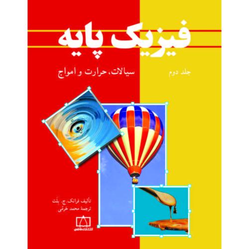 فیزیک پایه جلد 2-بلت-خرمی/فاطمی