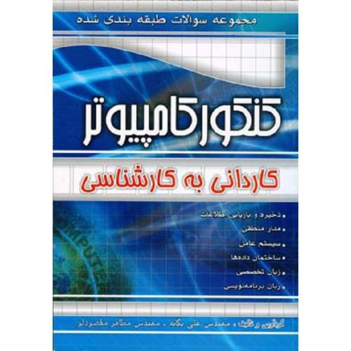 کاردانی به کارشناسی مجموعه سوالات کنکور کامپیوتر-یگانه-مقصودلو/چهار خونه