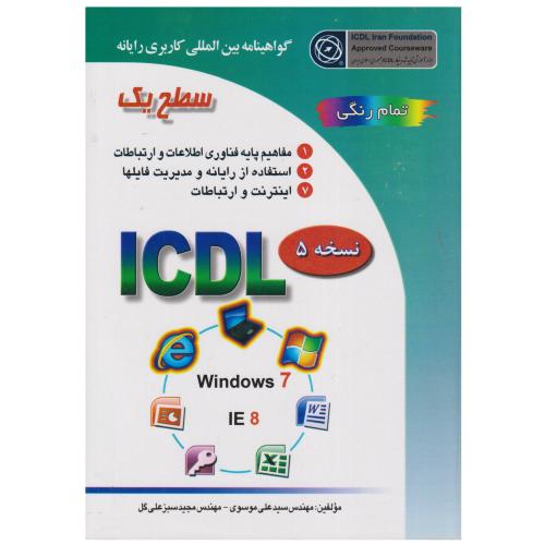 گواهینامه بین المللی کاربری رایانه ICDL سطح1 نسخه5-علی موسوی/صفار