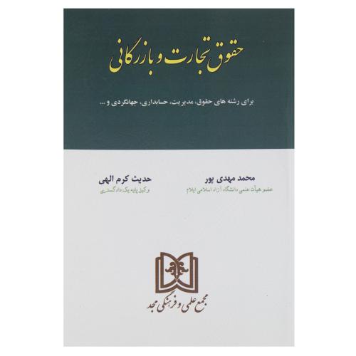 حقوق تجارت(بازرگانی)-محمدمهدی پور/مجد