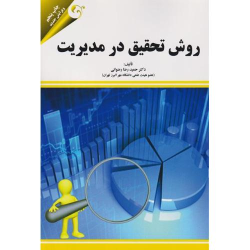 روش تحقیق در مدیریت-حمیدرضارضوانی/مهربان نشر