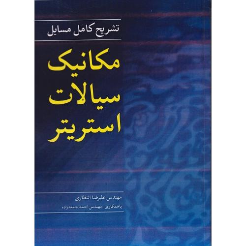 تشریح کامل مسایل مکانیک سیالات استریتر-علیرضاانتظاری/نوپردازان