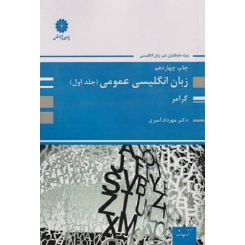 زبان انگلیسی عمومی جلد1 گرامر-مهردادامیری/پوران پژوهش