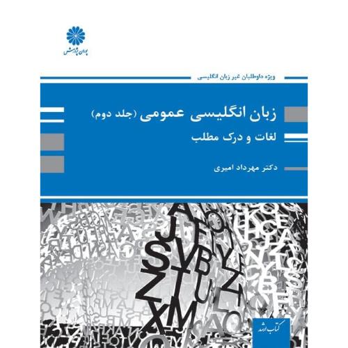 زبان انگلیسی عمومی جلد2 لغات و درک مطلب-مهردادامیری/پوران پژوهش