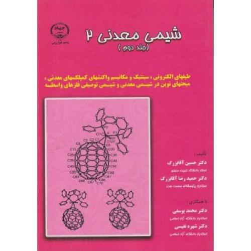 شیمی معدنی2 جلد دوم-آقابزرگ/جهاد دانشگاهی خوارزمی