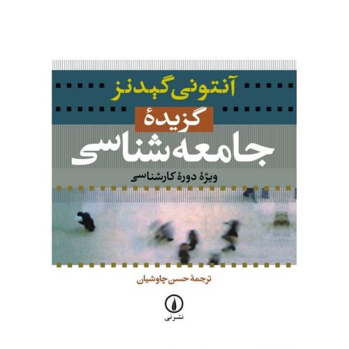 گزیده جامعه شناسی-آنتونی گیدنز-حسن چاوشیان/نشرنی