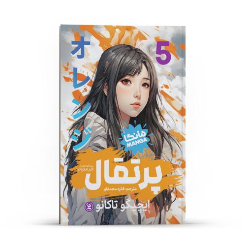 مانگا-پرتقال جلد 5-ایچیگوتاکانو-فائزه محمدلو/نگاه آشنا