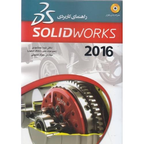 راهنمای کاربردی 2016 solidworks-نیما جمشیدی/عابد