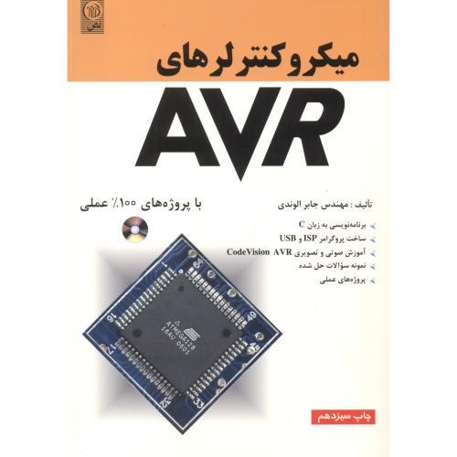 میکروکنترلرهای avr-جابر الوندی/نص