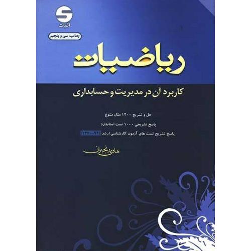 ریاضیات کاربرد آن در مدیریت و حسابداری-هادی رنجبران/اثبات