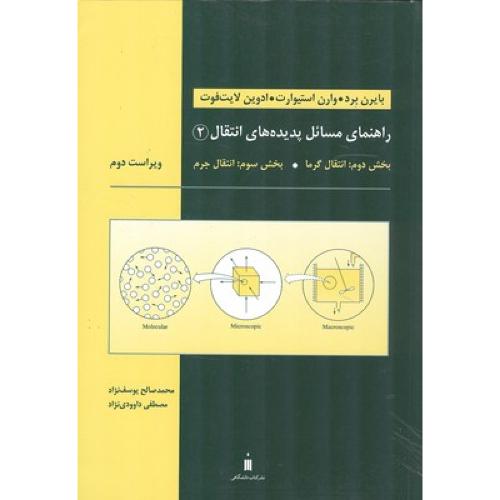 راهنمای مسائل پدیده های انتقال 2 بخش2-بایرن برد-محمد صالح یوسف نژاد/نشر کتاب دانشگاهی