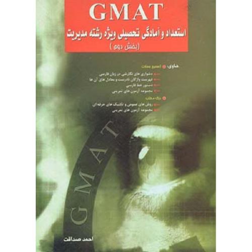 GMAT استعداد و آمادگی تحصیلی ویژه رشته مدیریت جلد2-احمدصداقت/نگاه دانش