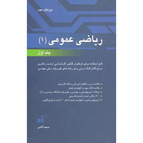 ریاضی عمومی1جلد1-مسعودآقاسی/نگاه دانش