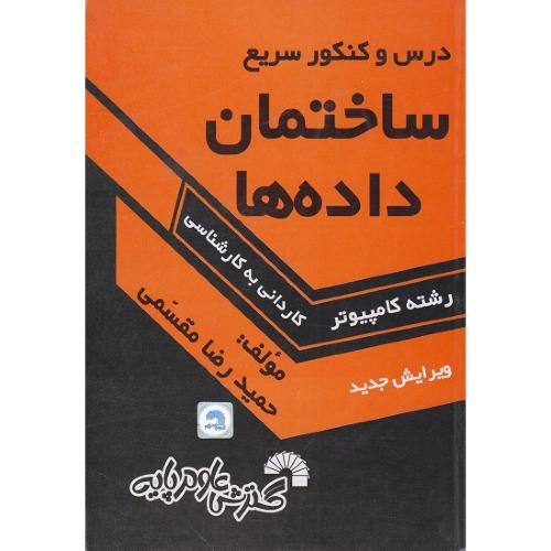 درس و کنکور سریع ساختمان داده ها کاردانی به کارشناسی-حمیدرضامقسمی/گسترش علوم پایه