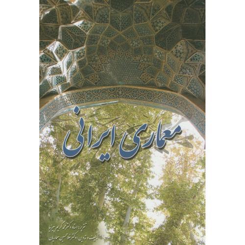 معماری ایرانی-پیرنیا-معماریان/ مولف