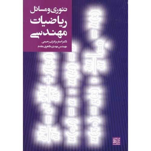 تئوری و مسائل ریاضیات مهندسی-برادران رحیمی/جهاد دانشگاهی مشهد