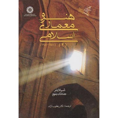 659 هنر و معماری اسلامی 2-شیلابلر-یعقوب آژند/سمت