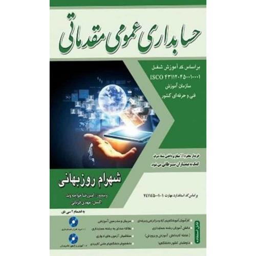 حسابداری عمومی مقدماتی درجه 4-شهرام روزبهانی/فرازاندیش سبز