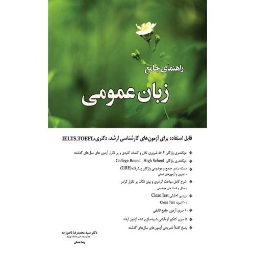 راهنمای جامع زبان عمومی-محمدرضاناصرزاده/نگاه دانش