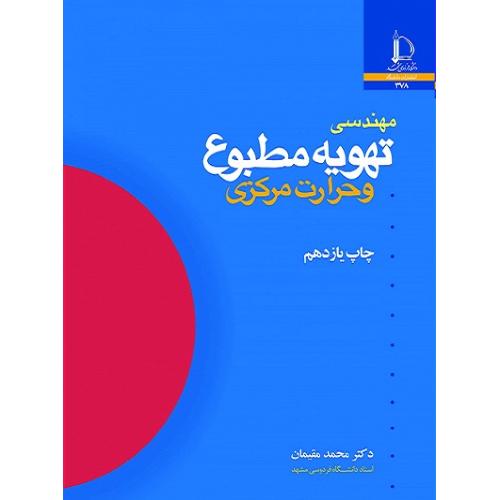 مهندسی تهویه مطبوع و حرارت مرکزی-محمدمقیمان/دانشگاه فدوسی مشهد