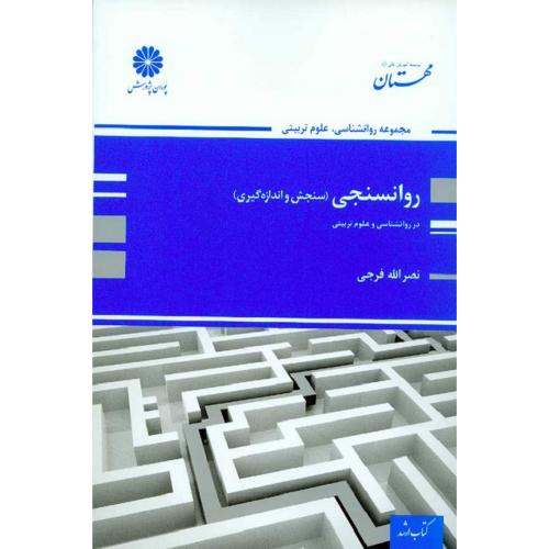 روانسنجی(سنجش و اندازه گیری)در روانشناسی و علوم تربیتی-نصرالله فرجی/پوران پژوهش