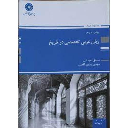 زبان عربی تخصصی در تاریخ-عیدانی-وزین افضل/پوران پژوهش