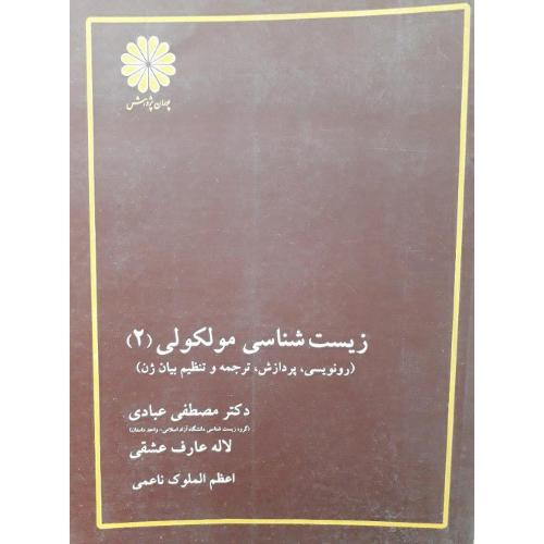 زیست شناسی مولکولی جلد 2-مصطفی عبادی/پوران پژوهش