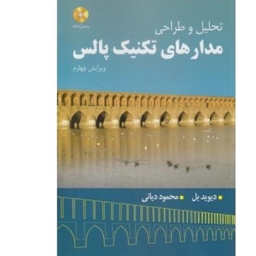 تحلیل و طراحی مدارهای تکنیک پالس-دیویدبل-محمود دیانی/مصباح