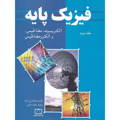 فیزیک پایه جلد 3-بلت-خرمی/نشر فاطمی