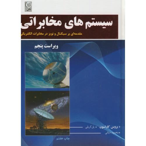 سیستم های مخابراتی ویراست5-بروس کارلسون-محمود دیانی/نص