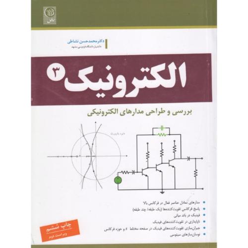 الکترونیک 3-محمدحسن نشاطی/نص