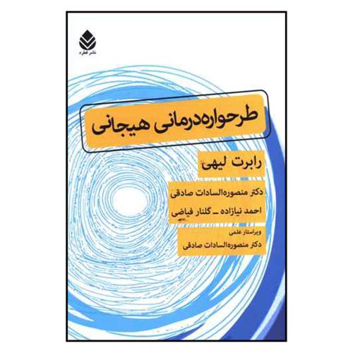 طرحواره درمانی هیجانی-رابرت لیهی-منصوره السادات صادقی/قطره