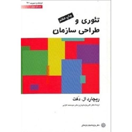 تئوری و طراحی سازمان جلد 2-ریچارد ال.دفت-علی پارساییان/دفتر پژوهشهای فرهنگی