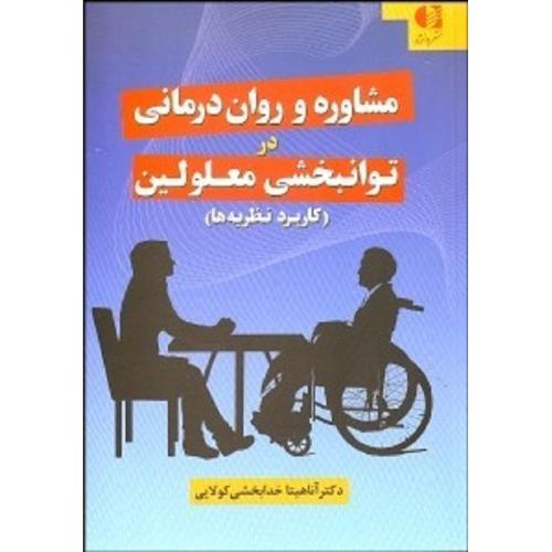 مشاوره و روان درمانی در توانبخشی معلولین-کاربرد نظریه ها-آناهیتا خدابخشی کولایی/دانژه