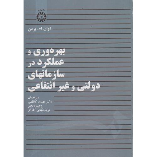 1431بهره وری و عملکرد در سازمانهای دولتی و غیر انتفاعی-اوان ام برمن-مهدی کاظمی/سمت