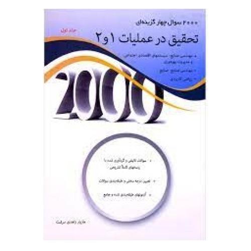 2000سوال چهار گزینه ای آمار و احتمالات مهندسی-مجیدایوزیان/نگاه دانش