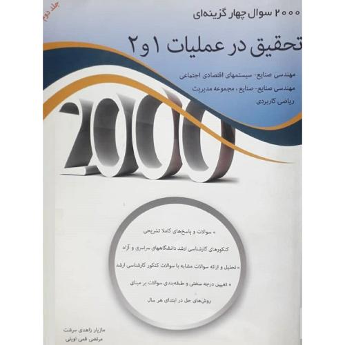 2000 سوال چهارگزینه ای تحقیق در عملیات 1 و 2 جلد2-مازیارزاهدی سرشت/نگاه دانش