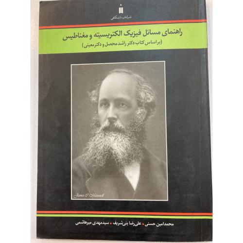 راهنمای مسائل فیزیک الکتریسیته و مغناطیس-محمدامین حسنی/نشرکتاب دانشگاهی