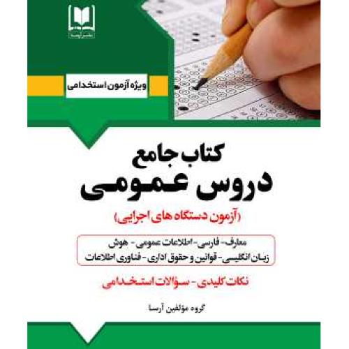 استخدامی کتاب جامع دروس عمومی-ولی اله علیدوست/آرسا