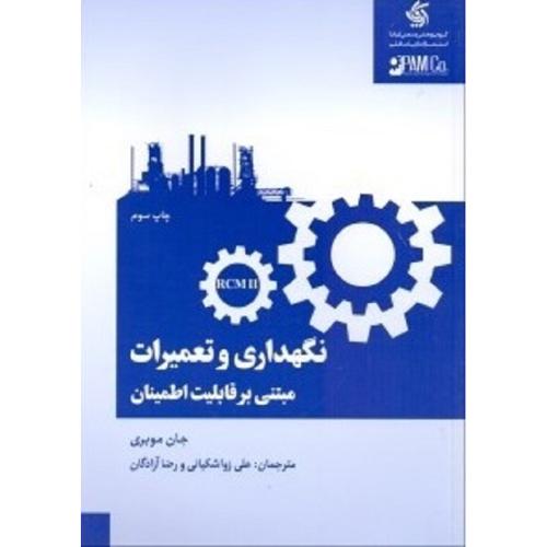 نگهداری و تعمیرات مبتنی بر قابلیت اطمینان-موبری-زواشکیانی-آزادگان/آریانا قلم