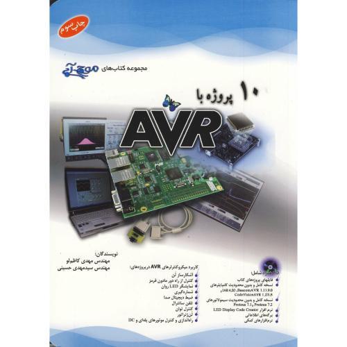 10پروژه با avr-مهدی کاظم لو/آفرنگ