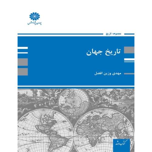 تاریخ جهان-مهدی وزین افضل/پوران پژوهش