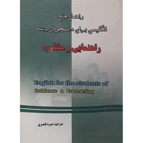 راهنمای جامع انگلیسی برای دانشجویان راهنمایی و مشاوره-منیره قیصری/دانش پرور