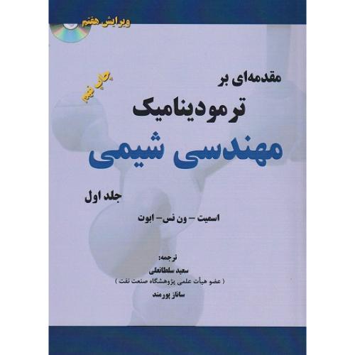 مقدمه ای بر ترمودینامیک مهندسی شیمی جلد1-اسمیت-سعید سلطانعلی/کتاب پدیده